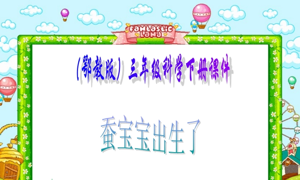 鄂教版小学科学三下《6.蚕宝宝出生了》PPT课件(2).ppt