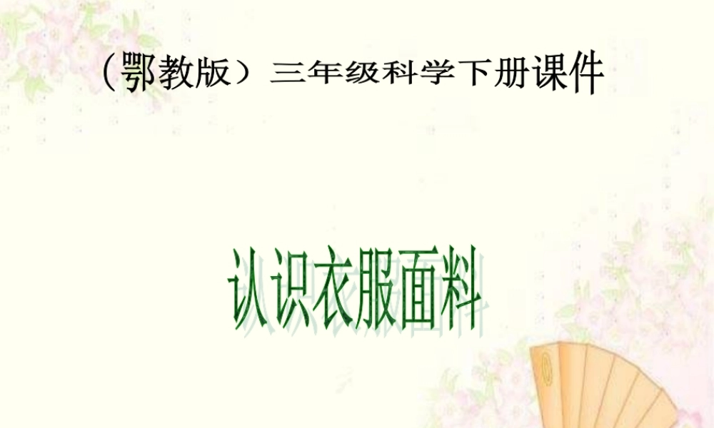 鄂教版小学科学三下《10.认识衣服面料》PPT课件(1).ppt