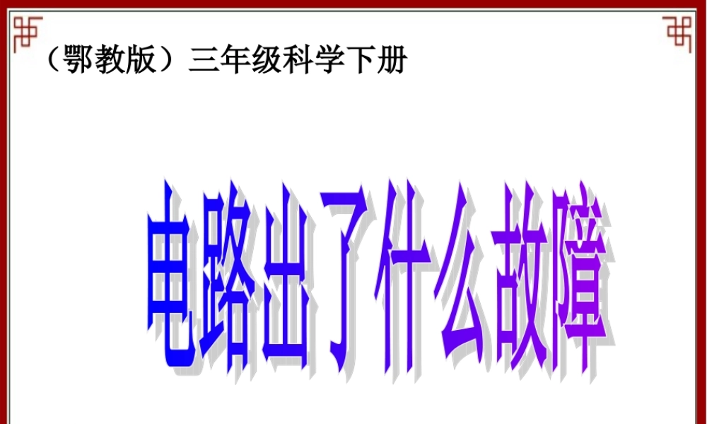 鄂教版小学科学三下《20.电路出了什么故障》PPT课件[加微信jiaoxue5you九折优惠].ppt