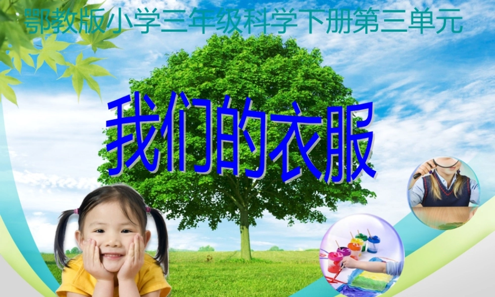 鄂教版小学科学三下《14穿棉衣为什么暖和》PPT课件.ppt