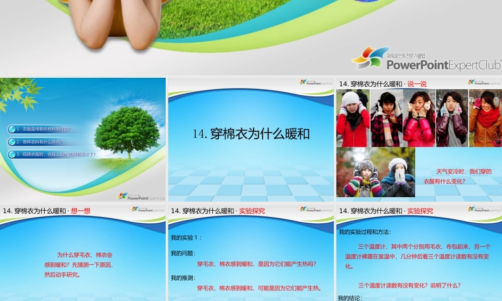 鄂教版小学科学三下《14穿棉衣为什么暖和》PPT课件.ppt