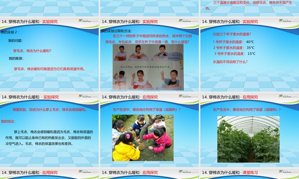 鄂教版小学科学三下《14穿棉衣为什么暖和》PPT课件.ppt