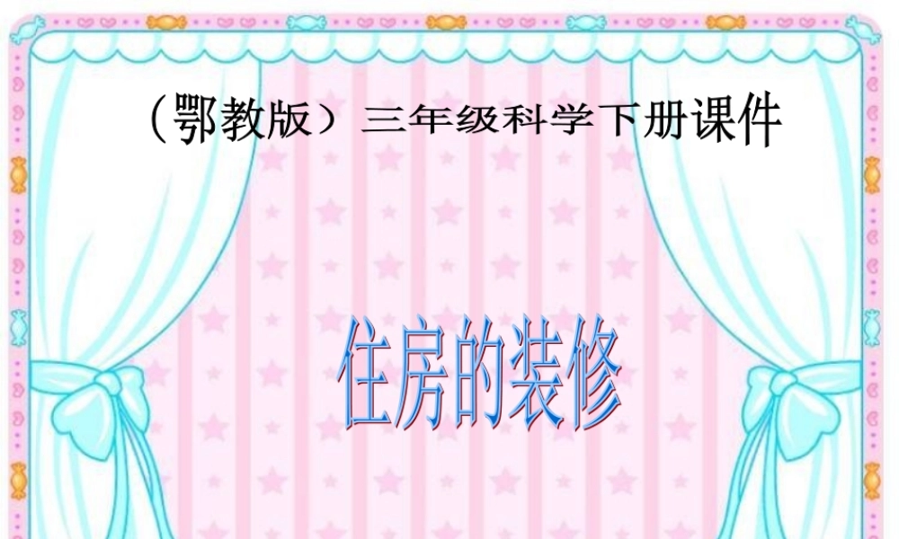 鄂教版小学科学三下《17.住房的装修》PPT课件[加微信jiaoxue5you九折优惠].ppt