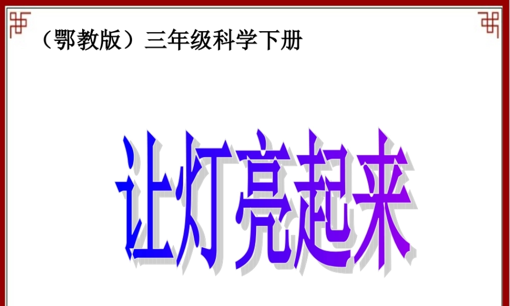 鄂教版小学科学三下《19.让灯亮起来》PPT课件(1).ppt