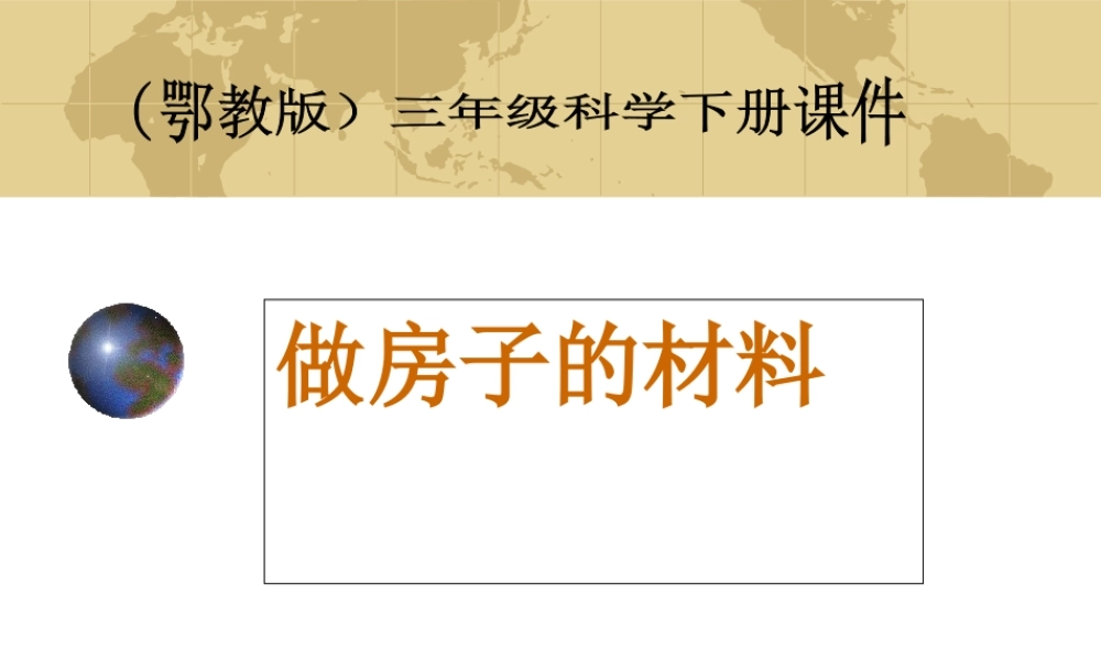 鄂教版小学科学三下《15.做房子的材料》PPT课件[加微信jiaoxue5you九折优惠].ppt