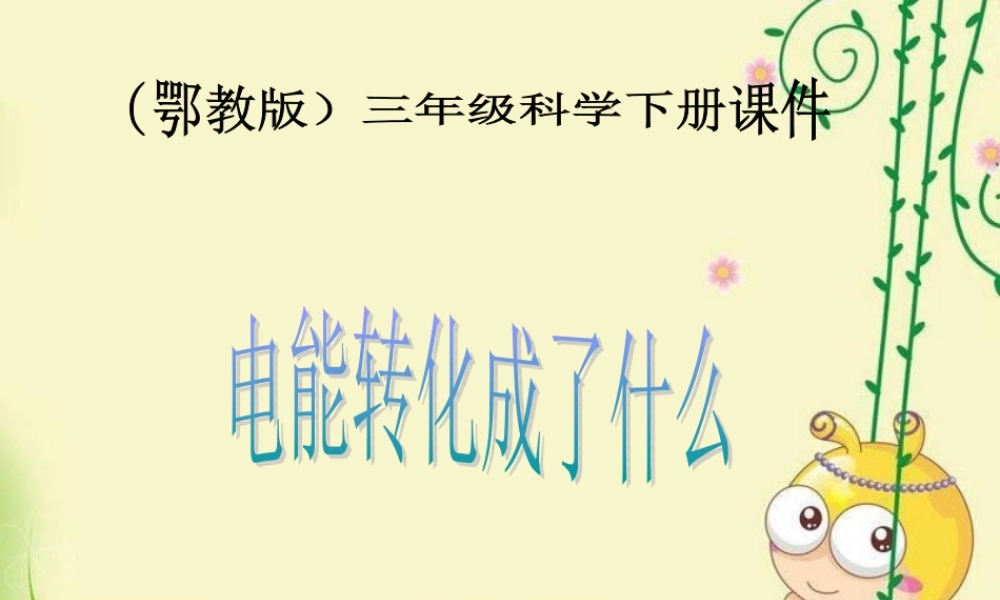 鄂教版小学科学三下《23.电能转化成了什么》PPT课件[加微信jiaoxue5you九折优惠].ppt