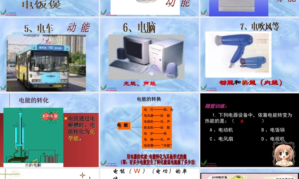 鄂教版小学科学三下《23.电能转化成了什么》PPT课件[加微信jiaoxue5you九折优惠].ppt