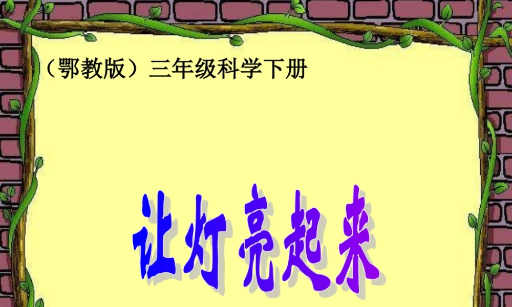 鄂教版小学科学三下《19.让灯亮起来》PPT课件(2).ppt