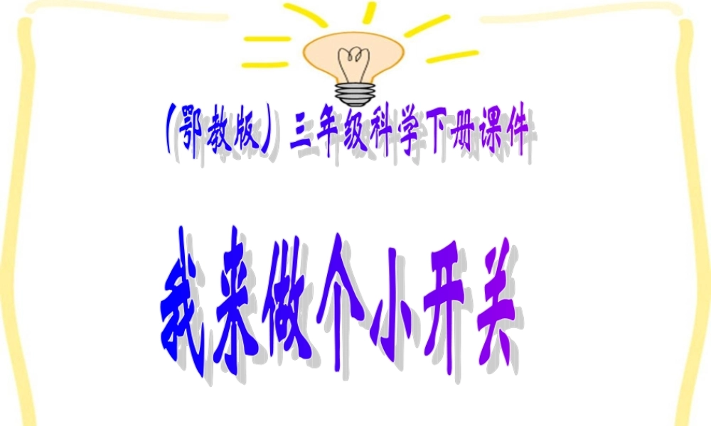 鄂教版小学科学三下《21.我来做个小开关》PPT课件[加微信jiaoxue5you九折优惠].ppt