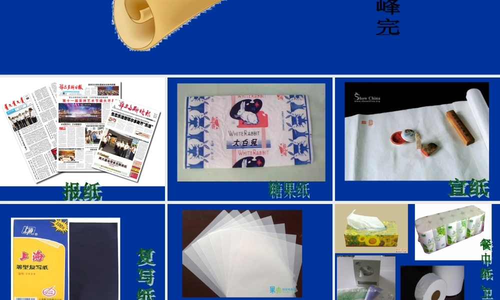 鄂教版小学科学四下优质公开课《10.各种各样的纸》PPT课件[加微信jiaoxue5you九折优惠].ppt