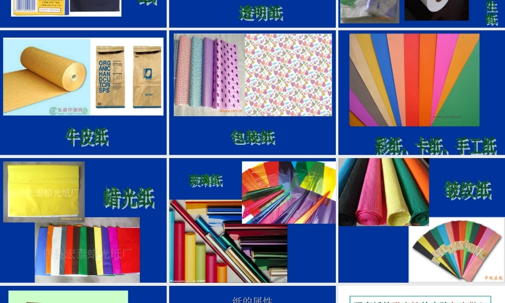 鄂教版小学科学四下优质公开课《10.各种各样的纸》PPT课件[加微信jiaoxue5you九折优惠].ppt