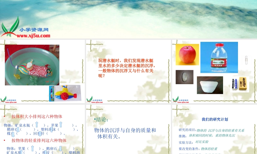 鄂教版小学科学四下优质公开课《17.沉浮的秘密》PPT课件[加微信jiaoxue5you九折优惠].ppt