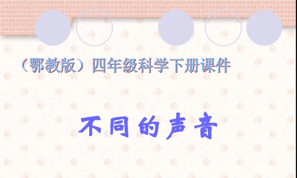 鄂教版小学科学四下优质公开课《20.不同的声音》PPT课件[加微信jiaoxue5you九折优惠].ppt