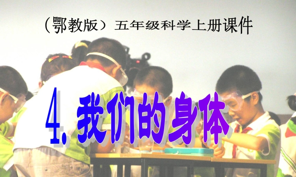 鄂教版小学科学五上《1我们身体的变化》PPT课件.ppt