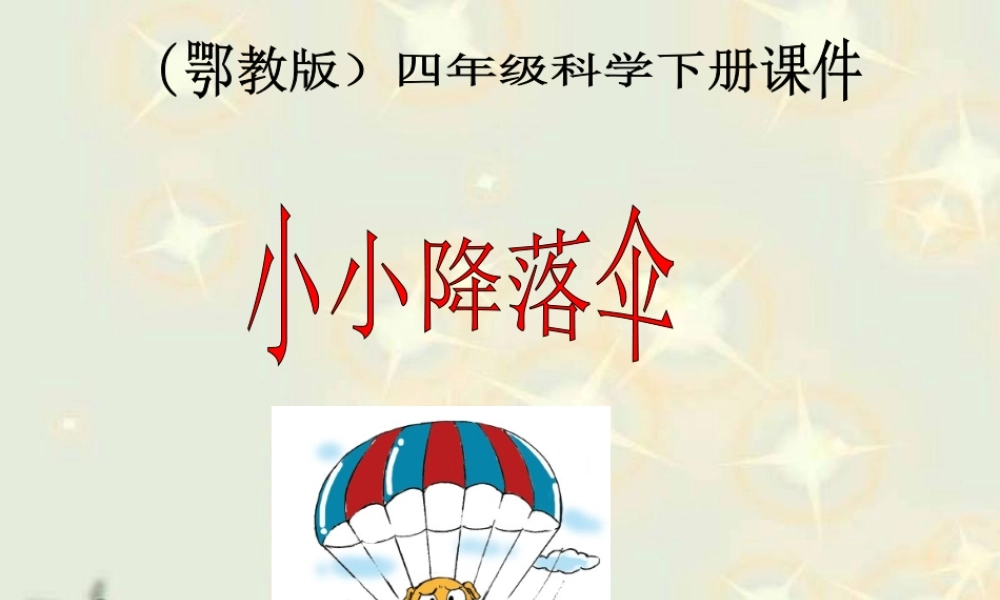鄂教版小学科学四下优质公开课《15.小小降落伞》PPT课件[加微信jiaoxue5you九折优惠].ppt