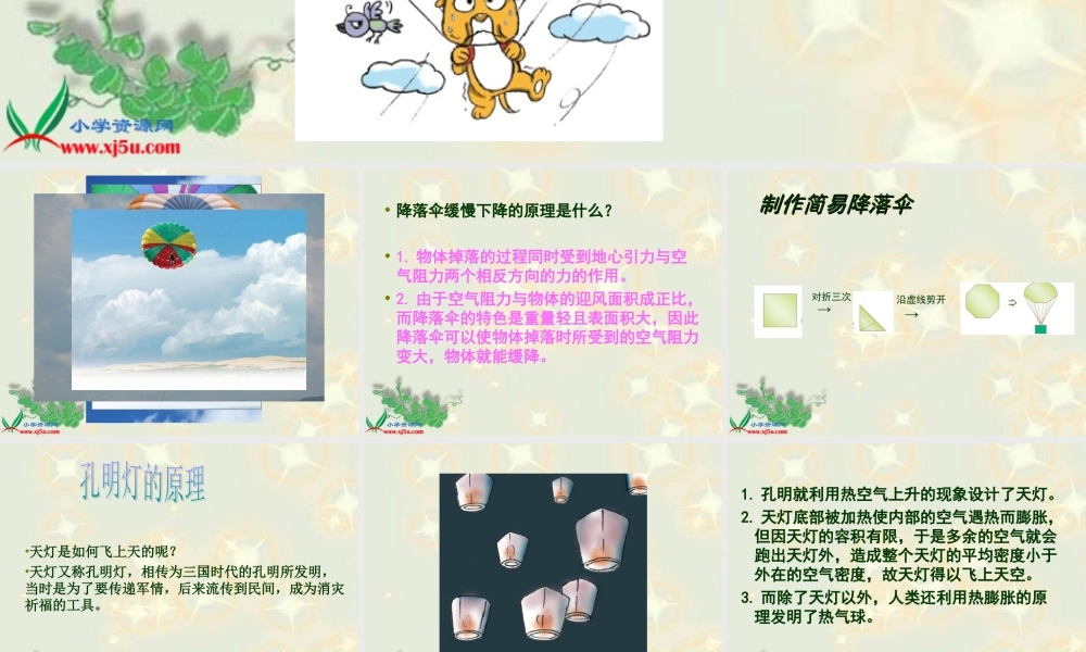鄂教版小学科学四下优质公开课《15.小小降落伞》PPT课件[加微信jiaoxue5you九折优惠].ppt