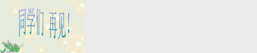 鄂教版小学科学四下优质公开课《15.小小降落伞》PPT课件[加微信jiaoxue5you九折优惠].ppt