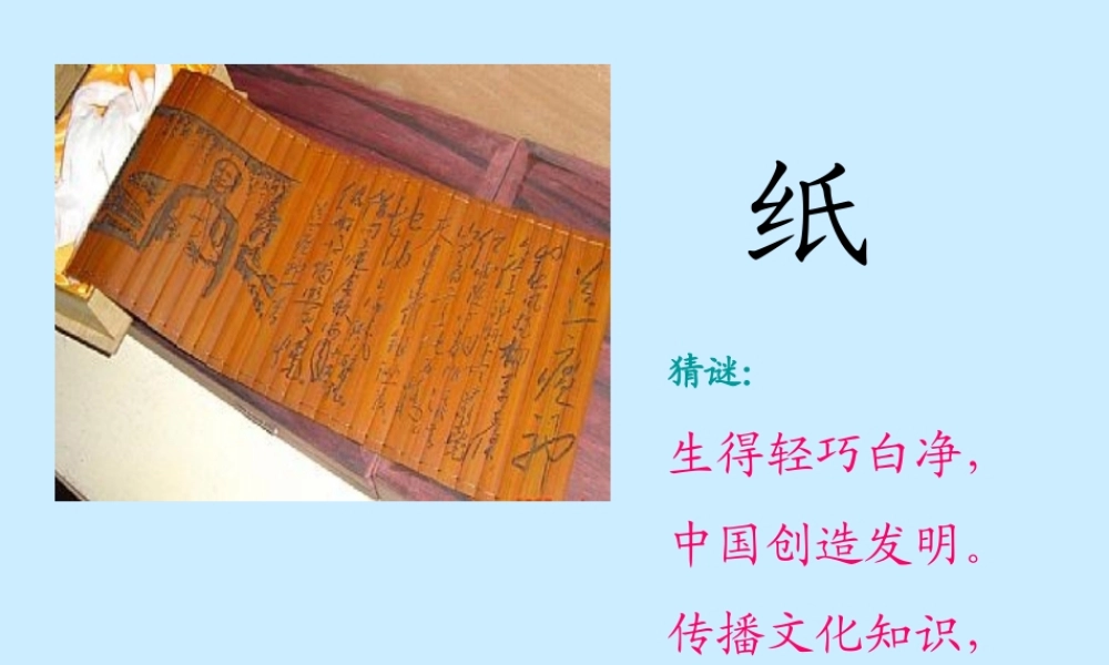 鄂教版小学科学四下优质公开课《11.纸是怎样造出来的》PPT课件[加微信jiaoxue5you九折优惠].ppt