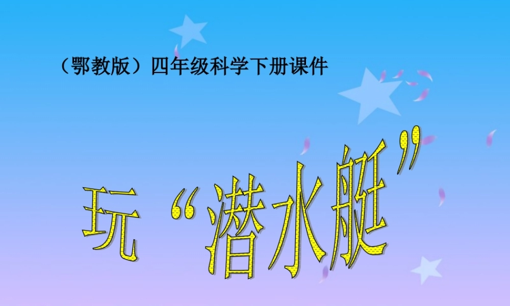 鄂教版小学科学四下优质公开课《16.玩“潜水艇”》PPT课件[加微信jiaoxue5you九折优惠].ppt