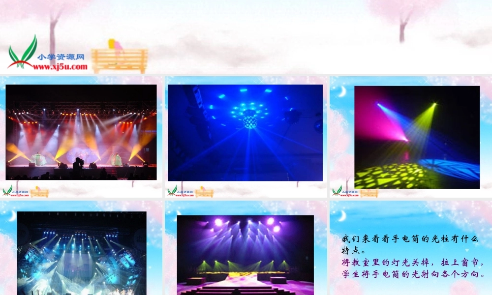 鄂教版小学科学四下优质公开课《21.舞台灯光》PPT课件[加微信jiaoxue5you九折优惠].ppt
