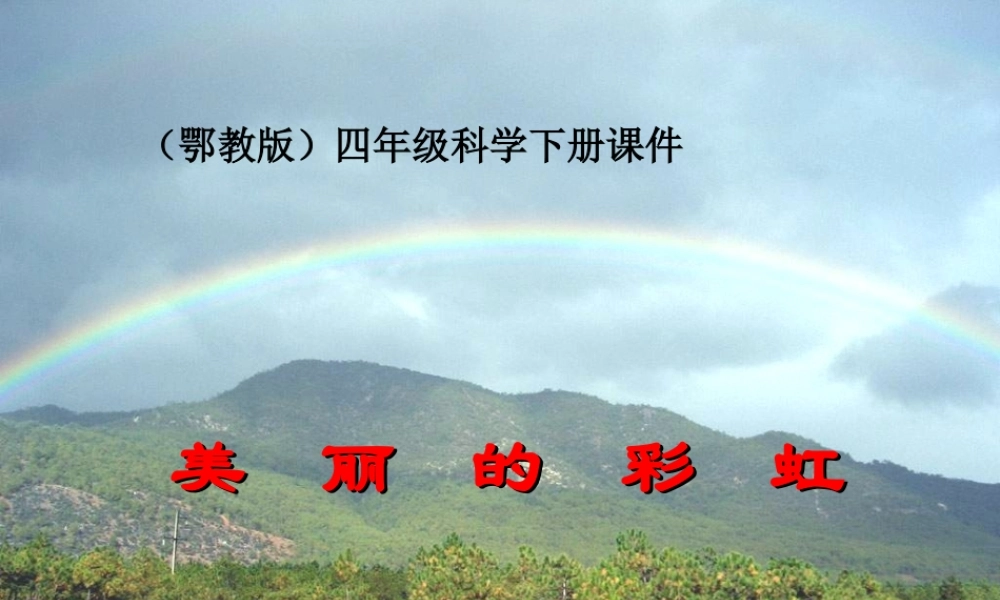 鄂教版小学科学四下优质公开课《23.美丽的彩虹》PPT课件[加微信jiaoxue5you九折优惠].ppt