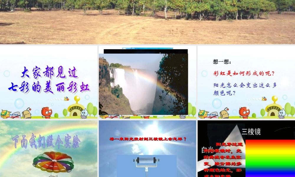 鄂教版小学科学四下优质公开课《23.美丽的彩虹》PPT课件[加微信jiaoxue5you九折优惠].ppt