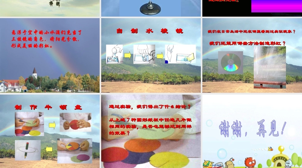鄂教版小学科学四下优质公开课《23.美丽的彩虹》PPT课件[加微信jiaoxue5you九折优惠].ppt