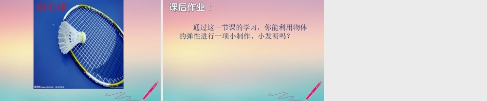 鄂教版小学科学四下优质公开课《8.圆珠笔芯为什么能伸缩》PPT课件[加微信jiaoxue5you九折优惠].ppt