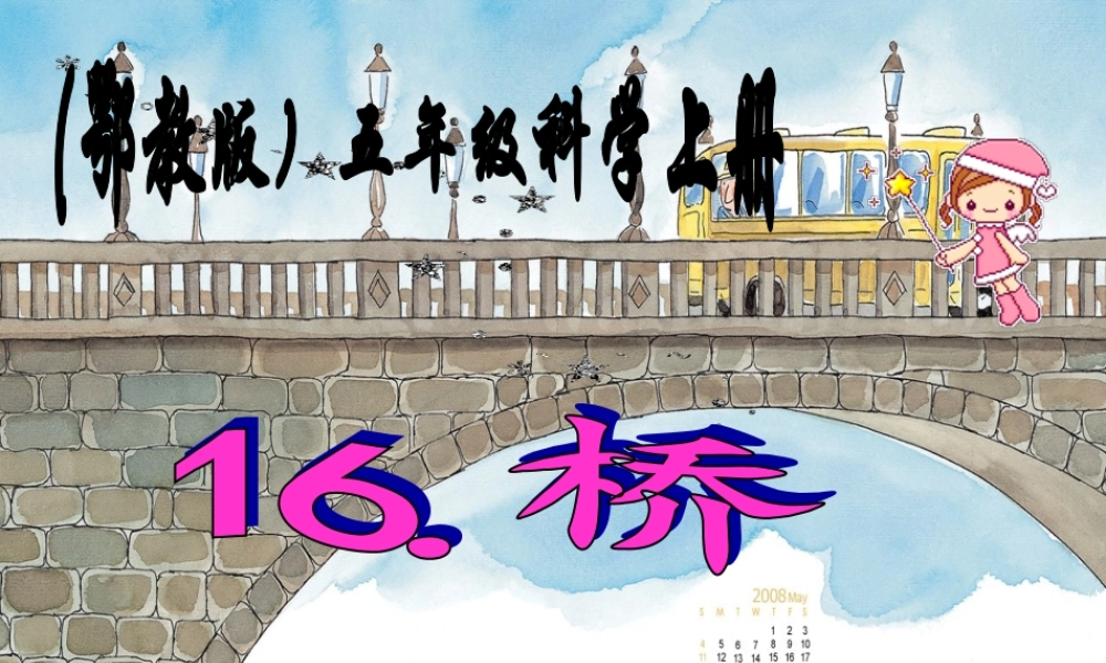鄂教版小学科学五上《16桥》PPT课件 (2).ppt