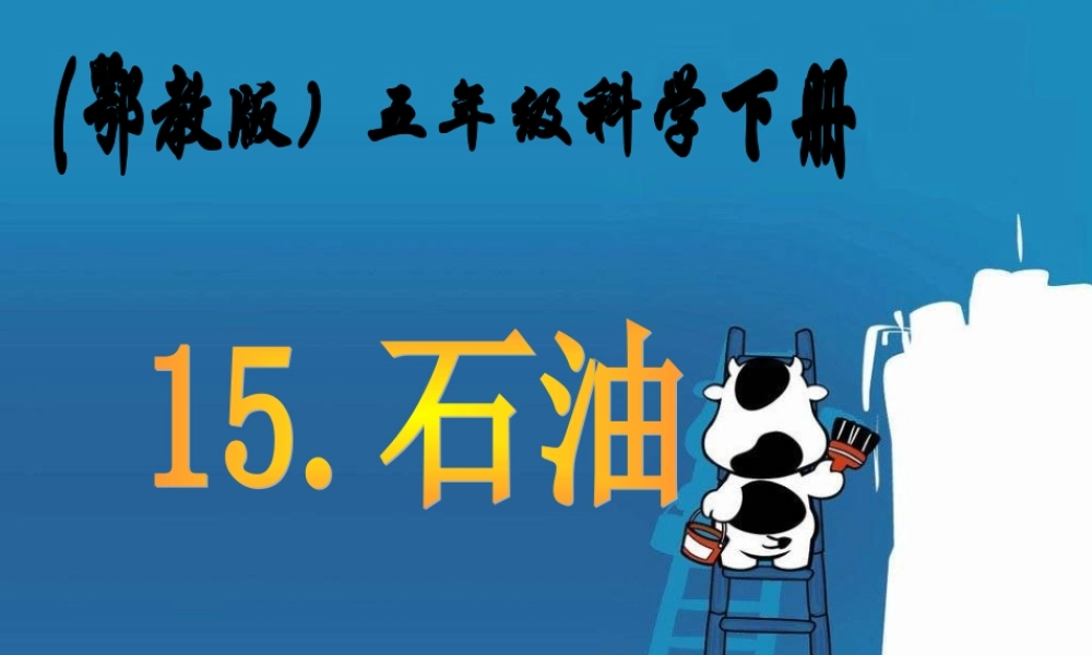 鄂教版小学科学五下《15.石油》PPT课件[加微信jiaoxue5you九折优惠].ppt