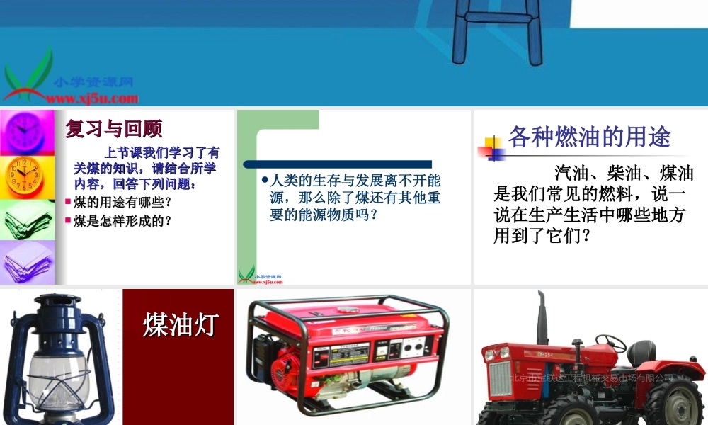 鄂教版小学科学五下《15.石油》PPT课件[加微信jiaoxue5you九折优惠].ppt