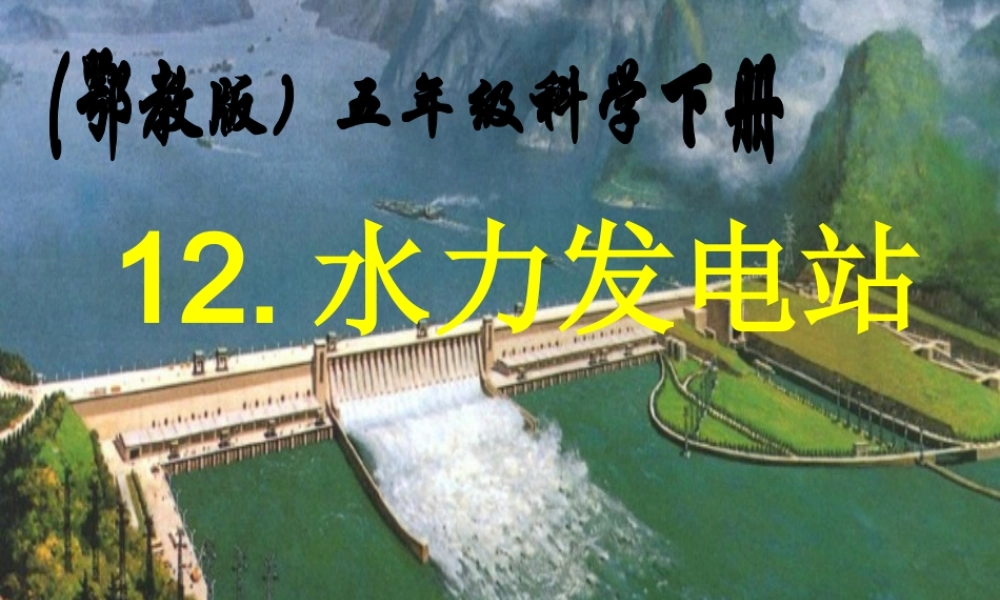 鄂教版小学科学五下《12.水力发电站》PPT课件[加微信jiaoxue5you九折优惠].ppt