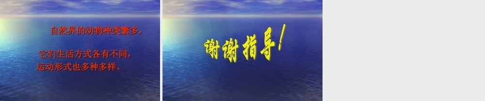 鄂教版小学科学五下《3.动物怎样运动》PPT课件[加微信jiaoxue5you九折优惠].ppt