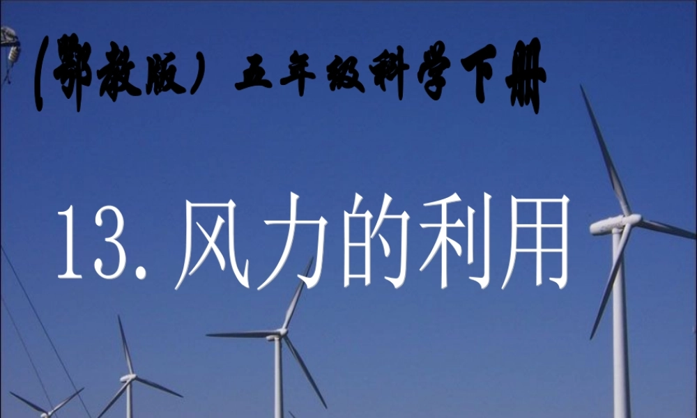 鄂教版小学科学五下《13.风力的利用》PPT课件[加微信jiaoxue5you九折优惠].ppt