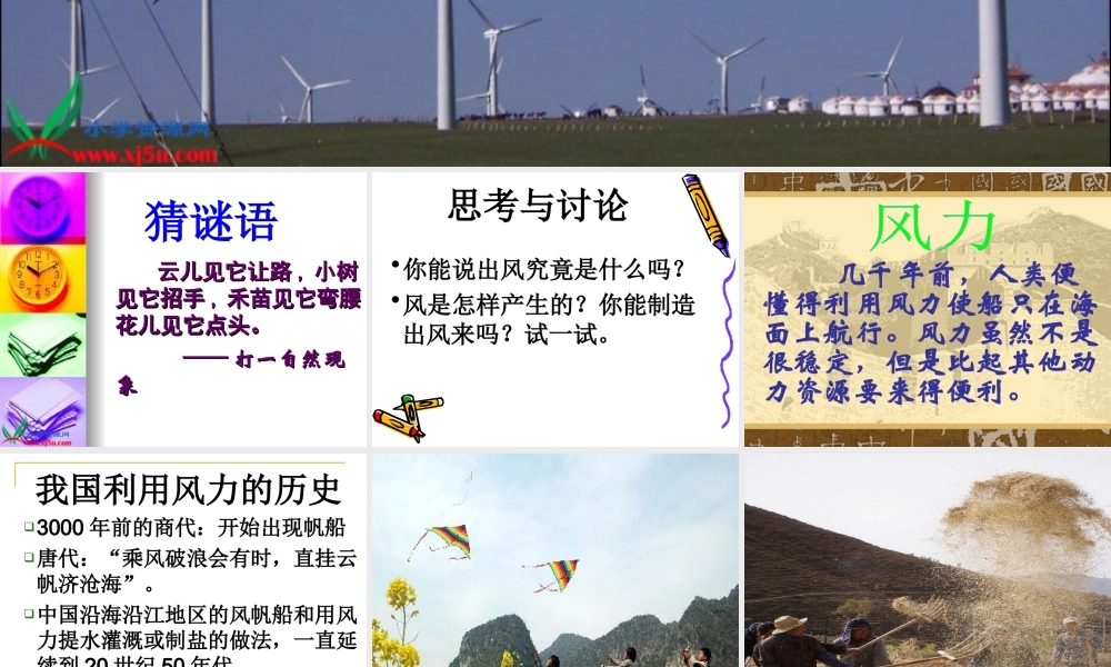 鄂教版小学科学五下《13.风力的利用》PPT课件[加微信jiaoxue5you九折优惠].ppt