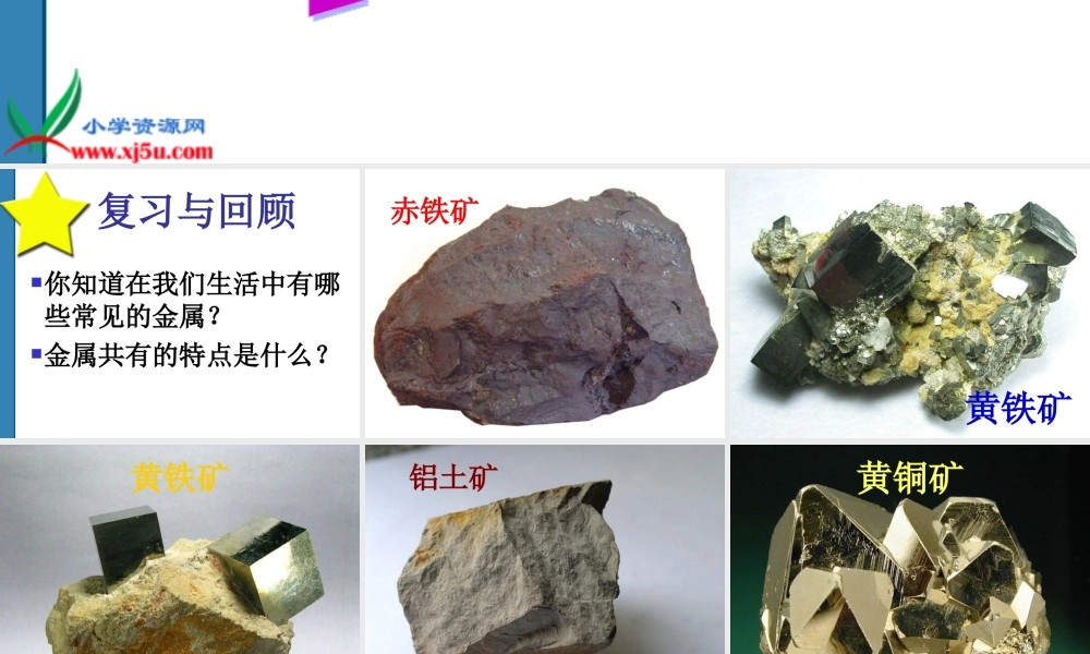 鄂教版小学科学五下《17.矿产》PPT课件[加微信jiaoxue5you九折优惠].ppt