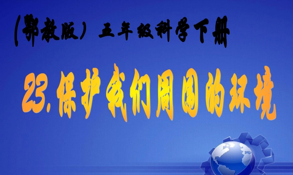 鄂教版小学科学五下《23.保护我们周围的环境》PPT课件(2).ppt
