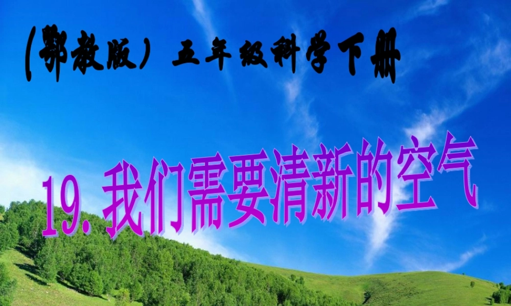鄂教版小学科学五下《19.我们需要清新的空气》PPT课件[加微信jiaoxue5you九折优惠].ppt