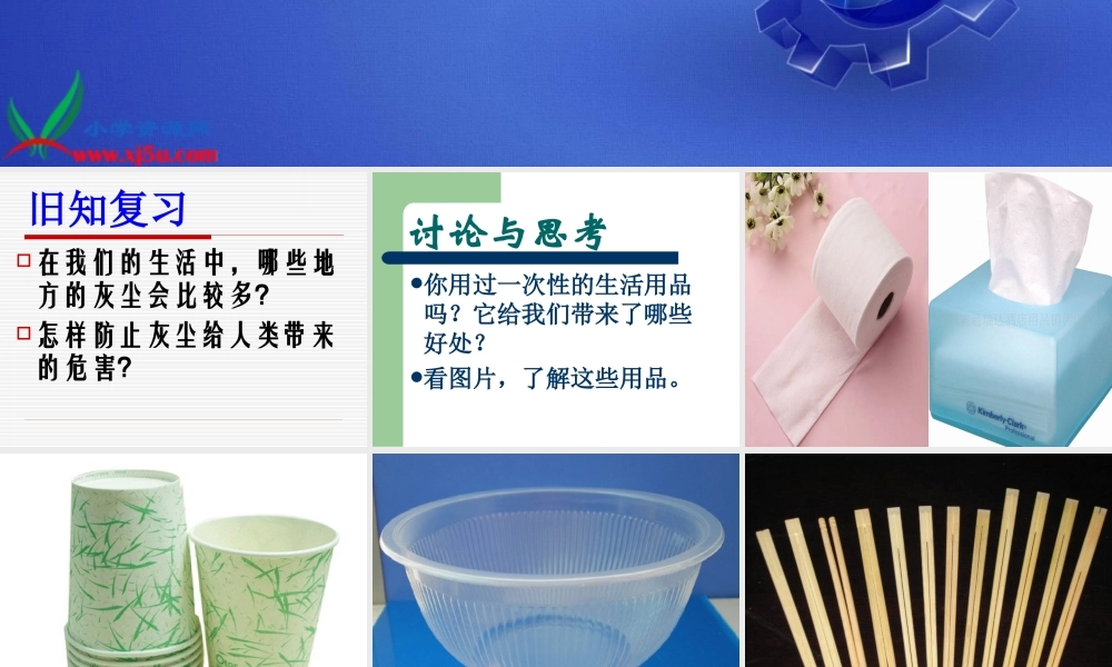 鄂教版小学科学五下《21.一次性的生活用品》PPT课件[加微信jiaoxue5you九折优惠].ppt