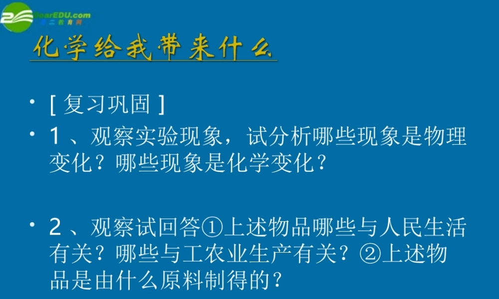 沪教初中化学九上《1第1节 化学给我们带来什么》PPT课件 (6).ppt