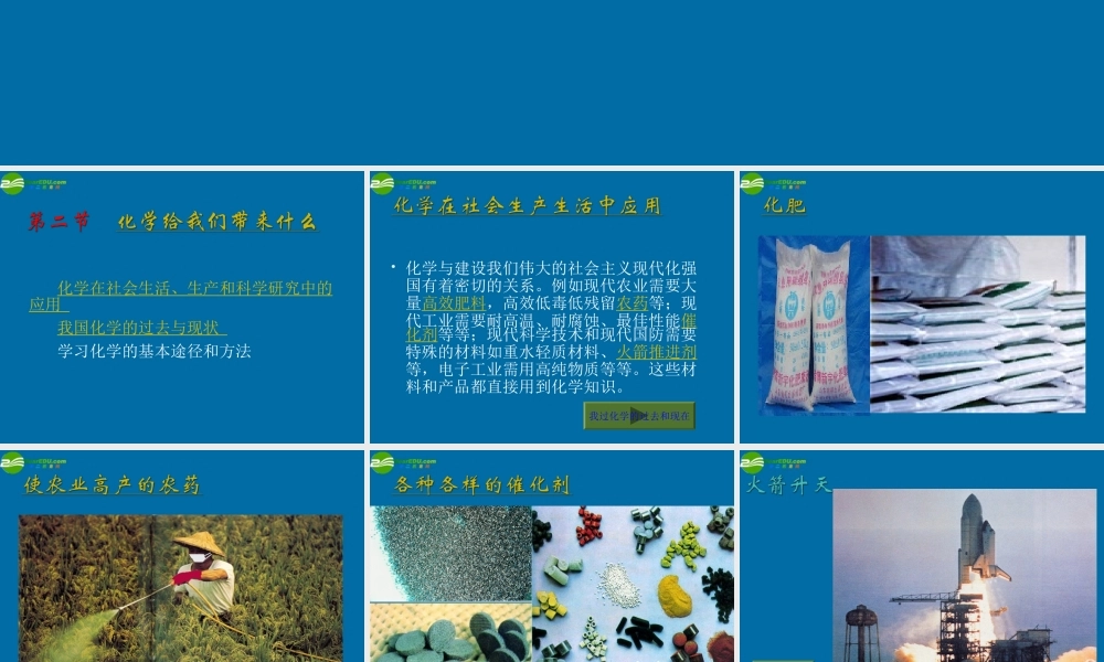 沪教初中化学九上《1第1节 化学给我们带来什么》PPT课件 (6).ppt