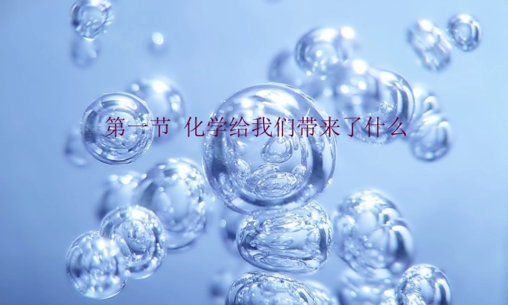 沪教初中化学九上《1第1节 化学给我们带来什么》PPT课件 (7).ppt