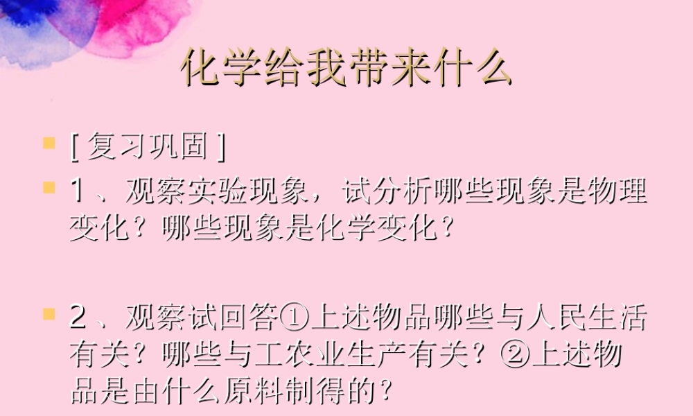 沪教初中化学九上《1第1节 化学给我们带来什么》PPT课件 (11).ppt