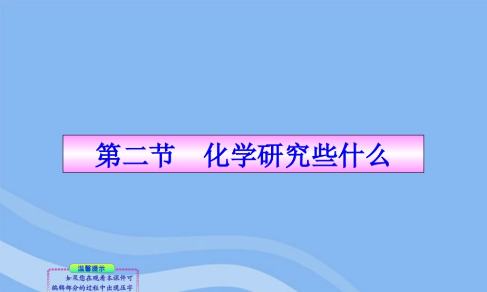 沪教初中化学九上《1第2节 化学研究些什么》PPT课件 (4).ppt
