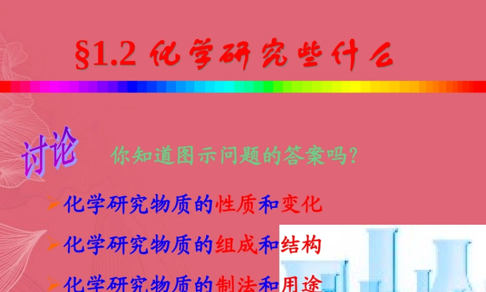 沪教初中化学九上《1第2节 化学研究些什么》PPT课件 (6).ppt