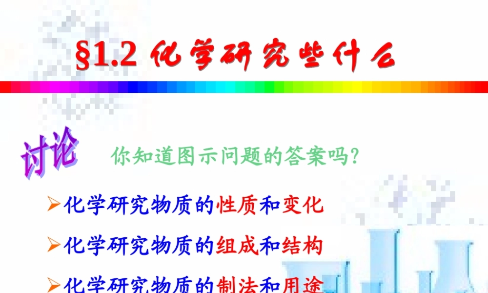沪教初中化学九上《1第2节 化学研究些什么》PPT课件 (10).ppt