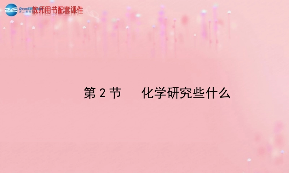 沪教初中化学九上《1第2节 化学研究些什么》PPT课件 (3).ppt