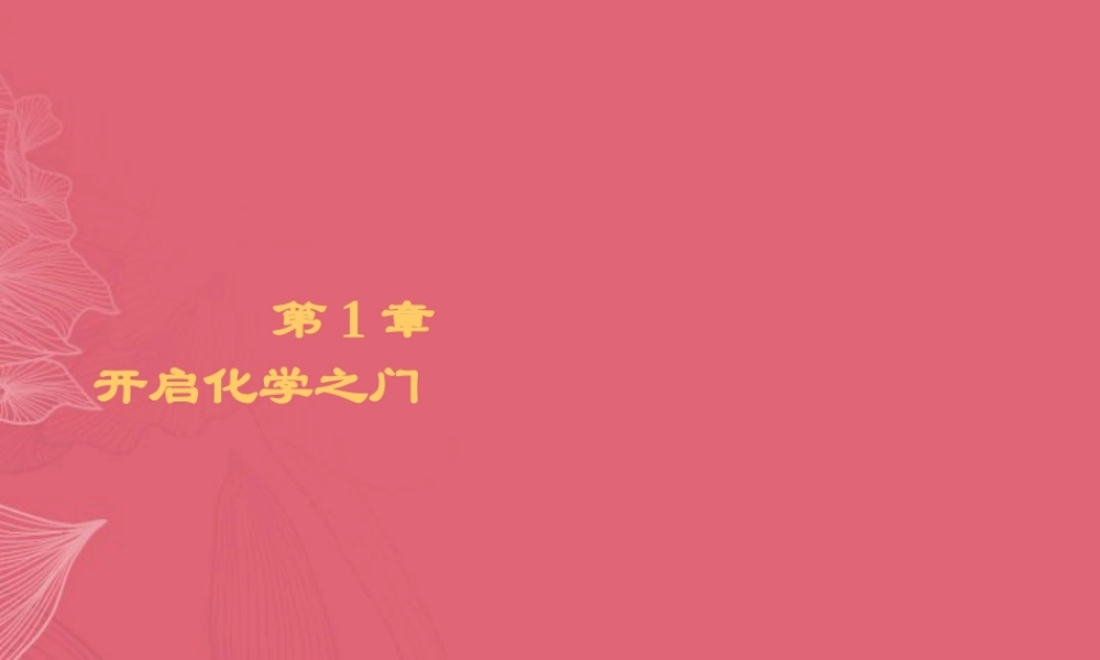 沪教初中化学九上《1第2节 化学研究些什么》PPT课件 (8).ppt