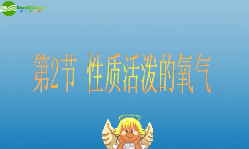 沪教初中化学九上《2第1节 性质活泼的氧气》PPT课件 (5).ppt