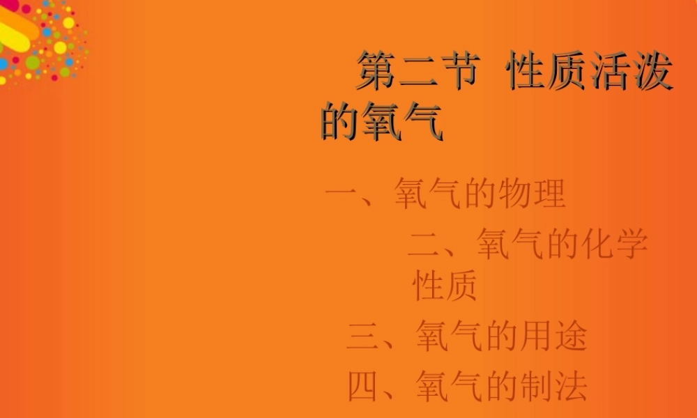 沪教初中化学九上《2第1节 性质活泼的氧气》PPT课件 (10).ppt